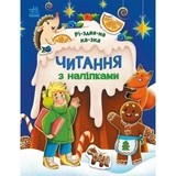 Книга Читання з наліпками: Різдвяна казка С1496017У