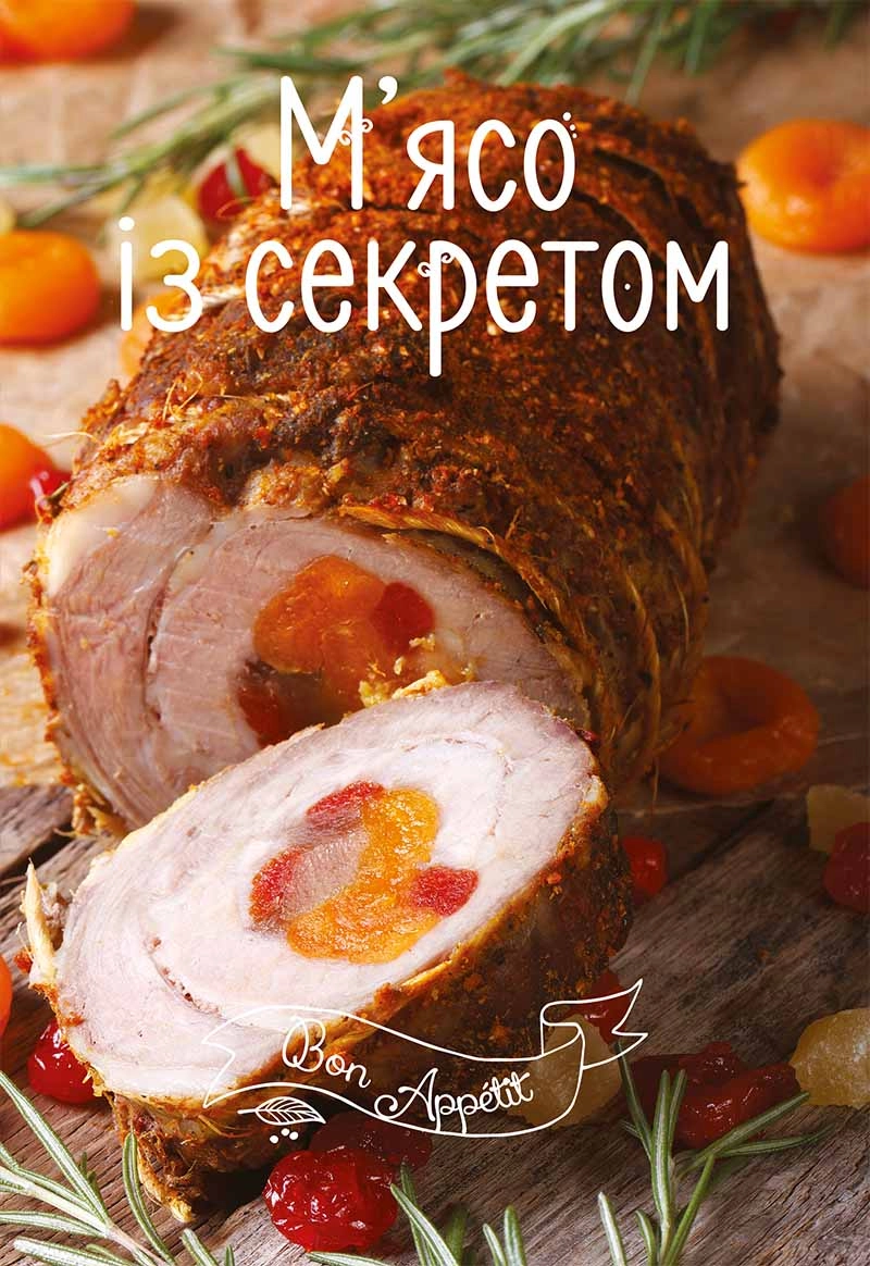 Мясо із секретом