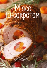 Мясо із секретом