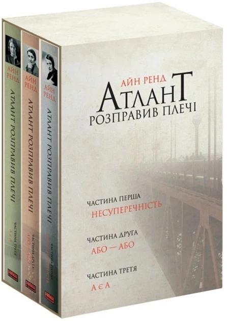 КНИГА Атлант розправив плечі Ренд А. комплект КНИГА Атлант розправив плечі Ренд А. комплект