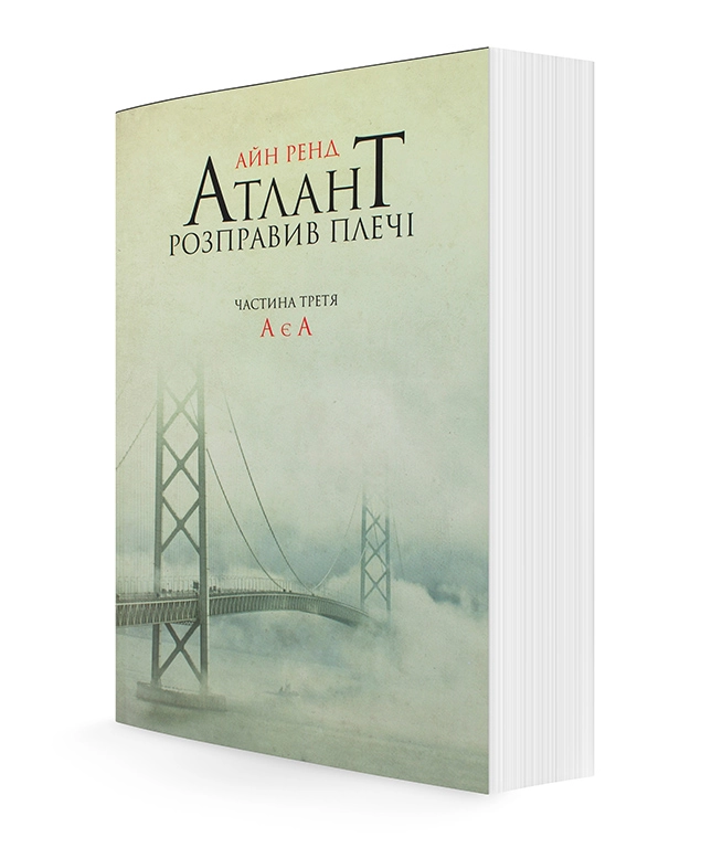 КНИГА Атлант розправив плечі Ренд А. ч.3 А є А