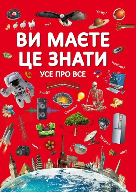 Ви маєте це знати Усе про все Ви маєте це знати Усе про все