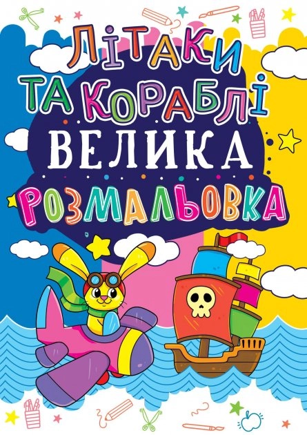 Велика розмальовка Літаки та кораблі Велика розмальовка Літаки та кораблі