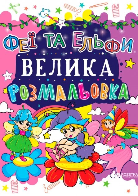 Велика розмальовки Феї та Ельфи Велика розмальовки Феї та Ельфи