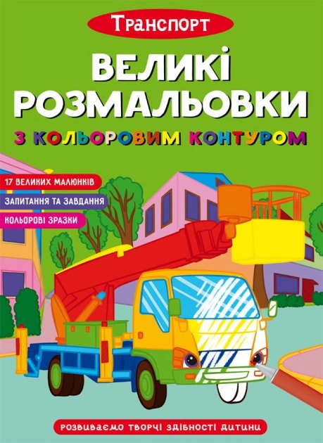 Великі розмальовки з кольоровим контуром Транспорт Великі розмальовки з кольоровим контуром Транспорт