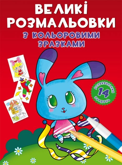 Великі розмальовки з кольоровими зразками Зайчик Великі розмальовки з кольоровими зразками Зайчик