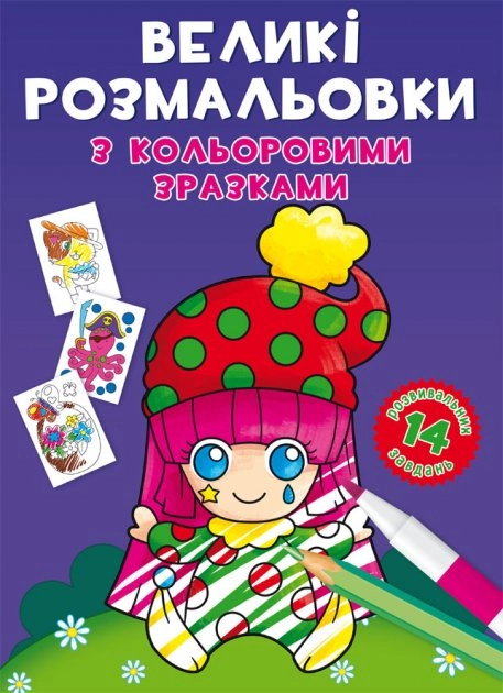 Великі розмальовки з кольоровими зразками Клоун