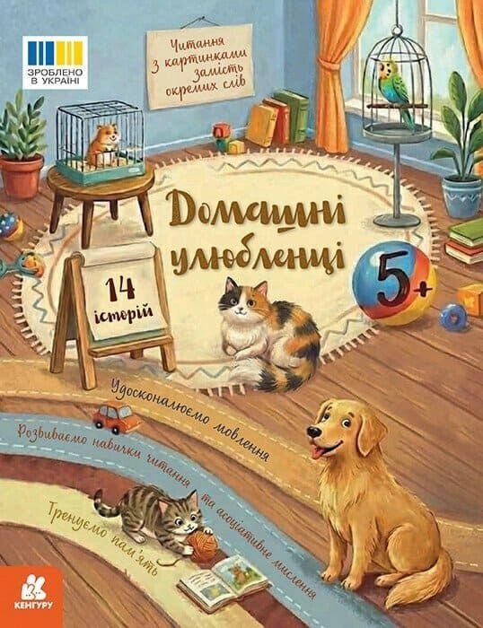 Книга Читання з картинками Домашні улюбленці