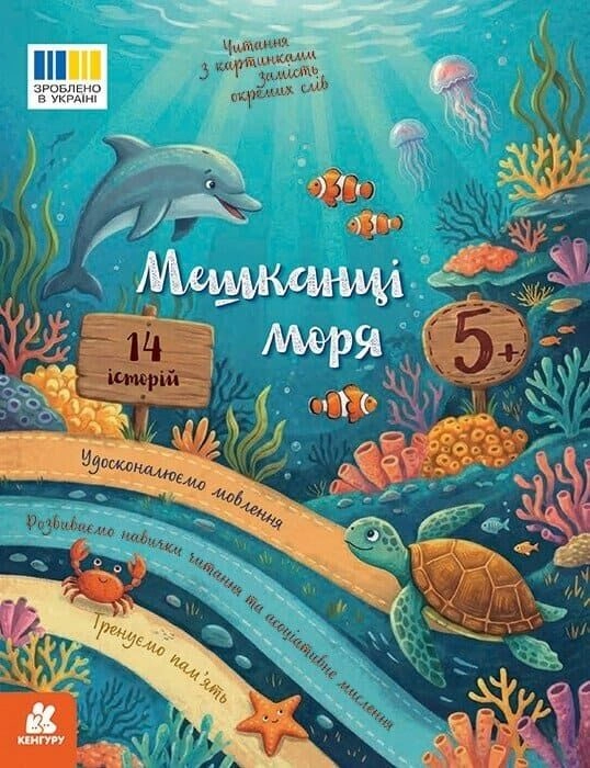 Книга Читання з картинками Мешканці моря