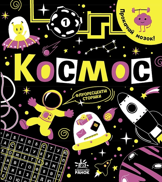 Книга Прокачай мозок! : Космос (у)