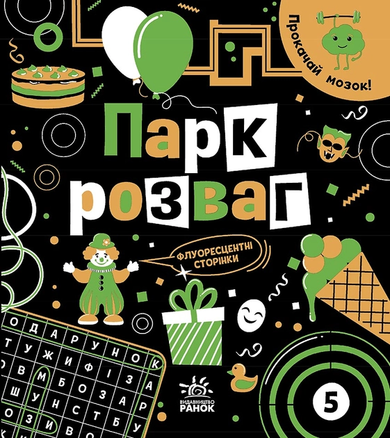 Книга Прокачай мозок! : Парк розваг (у)