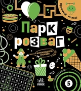 Книга Прокачай мозок! : Парк розваг (у)