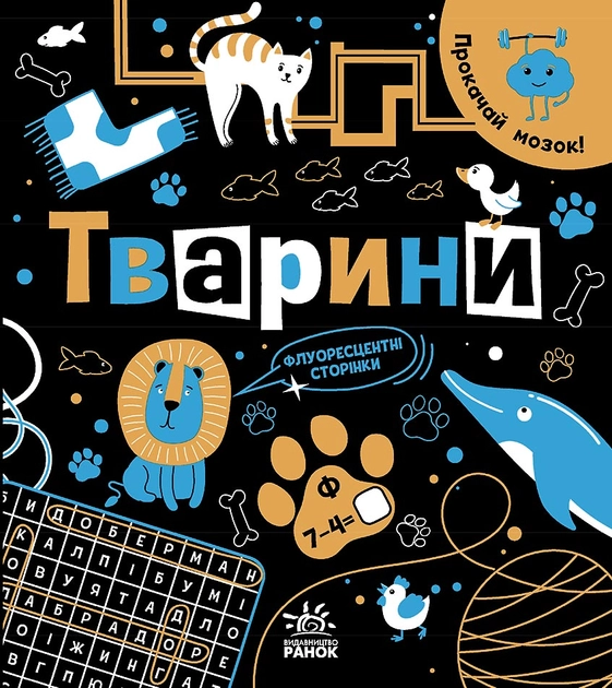 Книга Прокачай мозок! : Тварини (у)