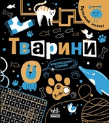 Книга Прокачай мозок! : Тварини (у)