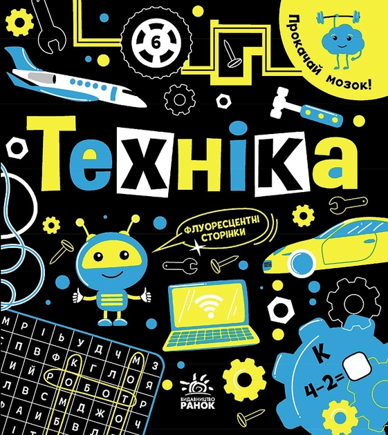 Книга Прокачай мозок! : Техніка (у)