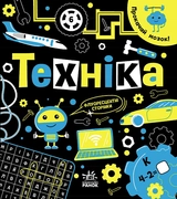 Книга Прокачай мозок! : Техніка (у)