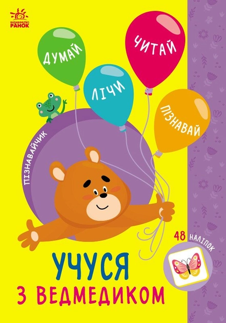 Книга Пізнавайчик : Учуся з ведмедиком (у)
