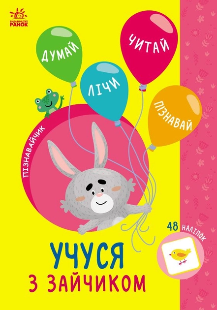 Книга Пізнавайчик : Учуся з зайчиком (у)
