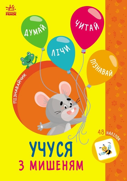 Книга Пізнавайчик : Учуся з мишеням (у)