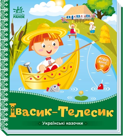 Книга Українські казочки : Івасик-Телесик (у)