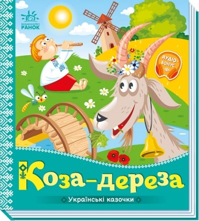 Книга Українські казочки : Коза-дереза (у)