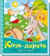 Книга Українські казочки : Коза-дереза (у)