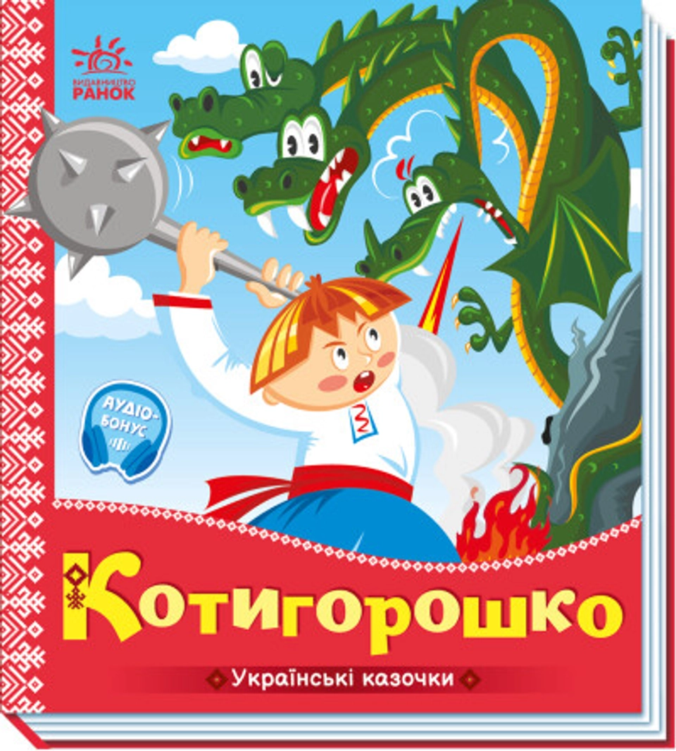 Книга Українські казочки : Котигорошко (у) — фото 2