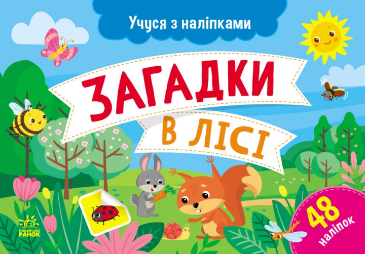 Учуся з наліпками : Загадки в лісі (у)