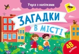 Учуся з наліпками : Загадки в місті (у)