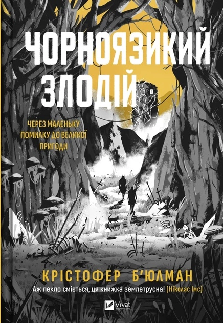 Книга Чорноязикий злодій