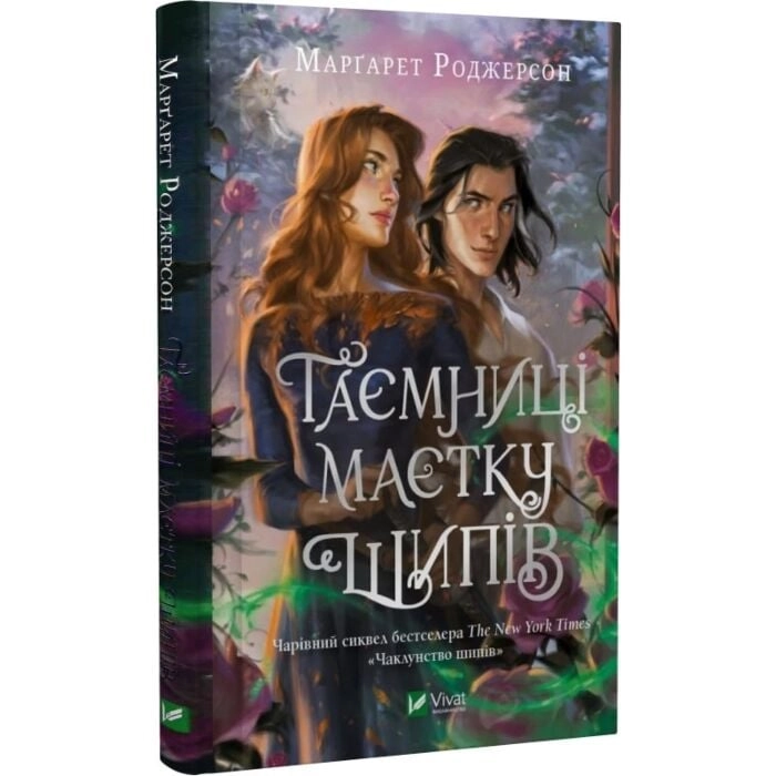 Книга Таємниця маєтку шипів