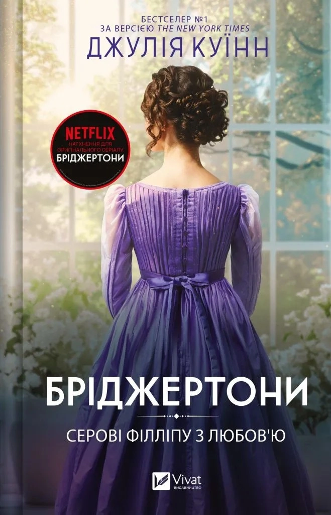 Книга Бріджертони Серові Філліпу з любов`ю