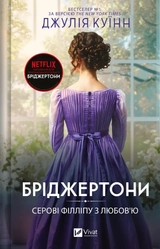 Книга Бріджертони Серові Філліпу з любов`ю