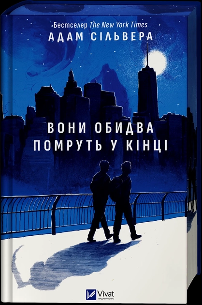 Книга Вони обидва помруть у кінці