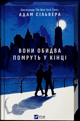 Книга Вони обидва помруть у кінці