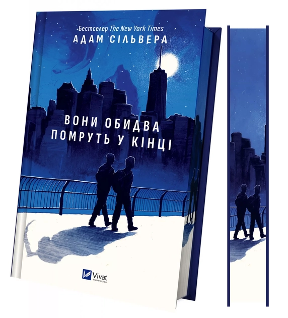 Книга Вони обидва помруть у кінці