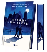 Книга Вони обидва помруть у кінці