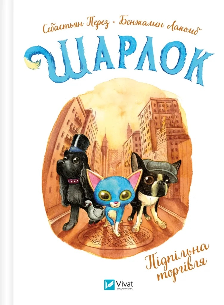 Книга Шарлок Підпільна торгівля