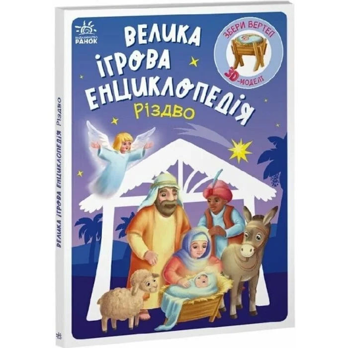 Книга Енциклопедія-конструктор : Різдво
