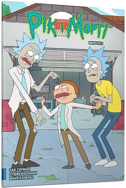 Книга Рік і Морті Випуск 3