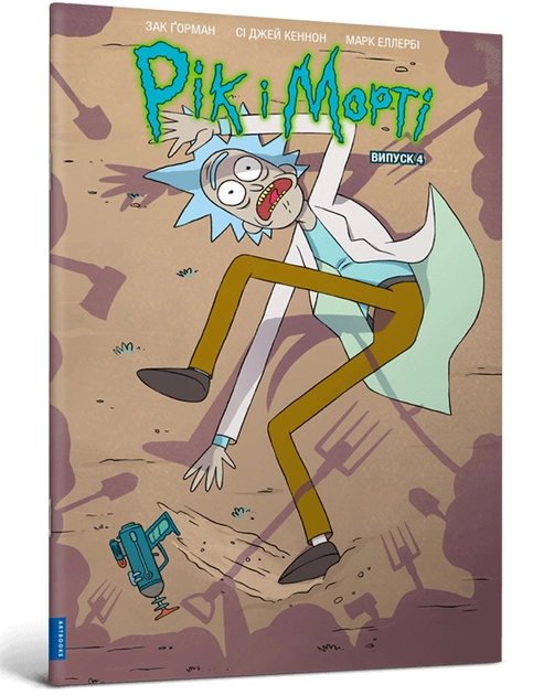 Книга Рік і Морті Випуск 4