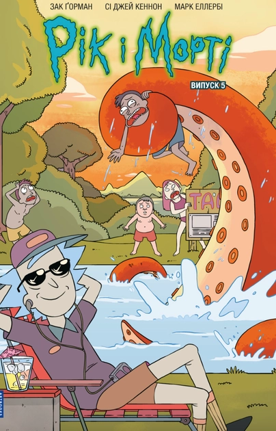Книга Рік і Морті Випуск 5