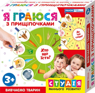 Я граюся з прищіпочками Вивчаємо тварин 13109086У