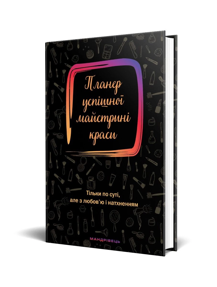 яПланер успішної майстрині краси Мандрівець чорний