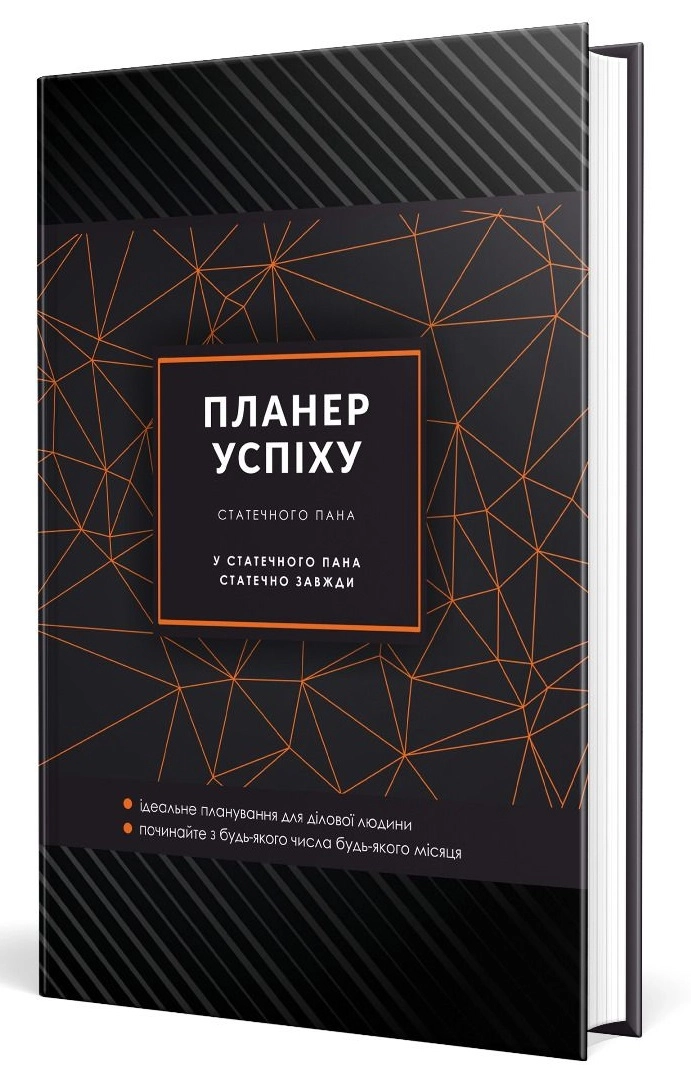 яПланер успіху Чорний зі супер обкладинкою Мандрівець Для чоловіків