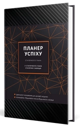 яПланер успіху Чорний зі супер обкладинкою Мандрівець Для чоловіків