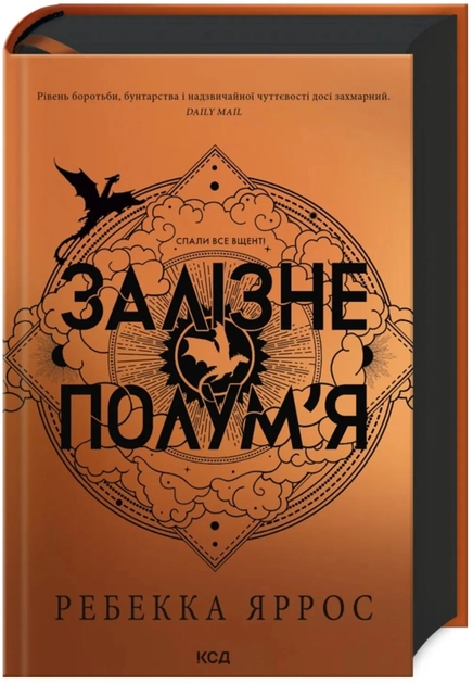 Книга Залізне ПолумЯ Емпіреї Кн.2