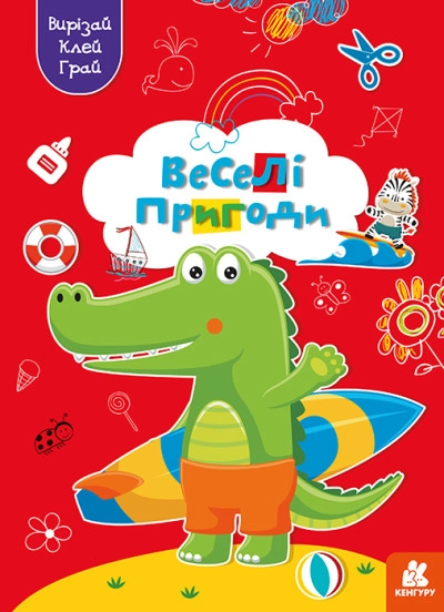 Книга КЕНГУРУ Вирізай/Клей/Грай Веселі пригоди Видаництво Ранок КН1747001У