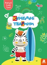 Книга КЕНГУРУ Вирізай/Клей/Грай Кумедні тварини Видаництво Ранок КН1747002У
