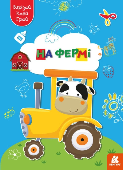 Книга КЕНГУРУ Вирізай/Клей/Грай На фермі Видаництво Ранок КН1747003У